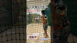 近距離投打對決，全速投球VS全力揮擊 #棒球 #baseball #投打對決