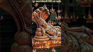 The Eternal Mystery of Anantha Padmanabha 🙏 | Padmanabhaswamy Temple #shorts #ytshorts