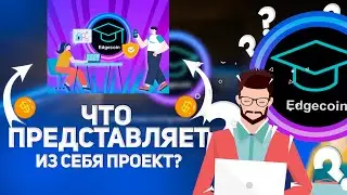 🏆Edgecoin &ndash; Безопасная Глобальная Платежная Система!