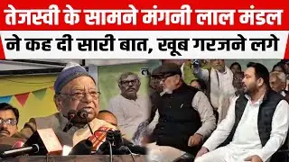 Tejashwi Yadav के सामने RJD प्रदेश अध्यक्ष Mangni Lal Mandal ने कह दी सारी बात, खूब गरजने लगे