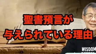 聖書預言が与えらている理由