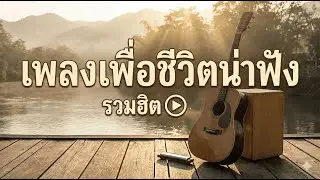 เพลงฮิตน่าฟัง แนวเพื่อชีวิต2026 ฟังยาวๆ เพลินๆ ไม่มีโฆษณษาคั่น 1 ช.ม