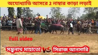 অযোধ্যাডি আসরে 2 নাম্বার কাড়া লড়াই | ayodhyadih asore 2 number kara lodai | subhendu purulia