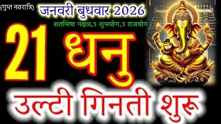 Dhanu Rashi: Kal 21 January 2026 Se Ultee Ginti Shuru! 🏹 Karodpati banne ka rasta saaf 😱