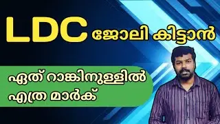 LDC Result & Ranklist| ജോലി സാധ്യത ഇങ്ങനെ | ldc ranklist | #ldc
