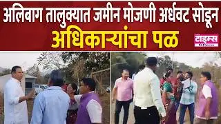 Alibag | Officials leave land survey incomplete in Alibag taluka #ratnagiritimes #RatnagiriTimes