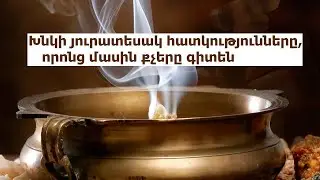 Խնկի յուրատեսակ հատկությունները, որոնց մասին քչերը գիտեն