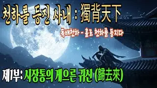 [천하를 등진 사내 (獨背天下) - 홀로 천하를 등지다] 제1부: 시장통의 게으른 귀신 (歸去來) | 무협소설 | 오디오북 | 무협 |