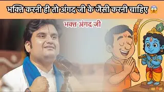 भक्त अंगद ji (bhakt charitr 🤩)Pujay shree endresh ji Maharaj 