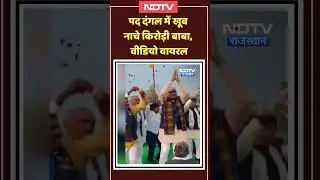 Sawai Madhopur: पद दंगल में जमकर थिरके Kirodi Lal Meena | Top News | #viralvideo #shorts