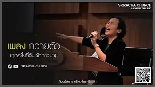 เพลง ถวายตัว | OFFER MYSELF : คริสตจักรศรีราชา (Cover Version)