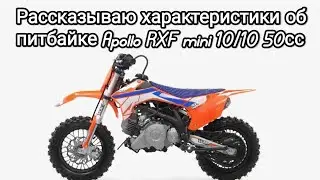 Рассказываю характеристики питбайка apollo RXF mini 10/10 50сс