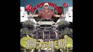 揽佬 (SKAI isyourgod) - 因果 (Karma Code) (Instrumental)