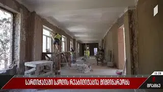 სართიჭალაში სკოლის რეაბილიტაცია მიმდინარეობს