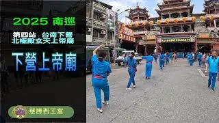 2025 無極慈勝西王宮 南巡第四站【下營 上帝廟】