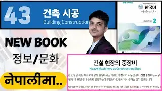 Eps topik new course book, chapter 43 정보/문화,건설 현장의 중장비.