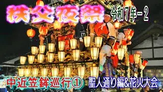 秩父夜祭　令和７年-2　中近笠鉾巡行①   
