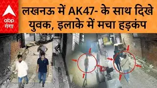 Crime News : ठाकुरगंज में AK-47 के साथ दिखे युवक, इलाके में मचा हड़कंप I ABP GANGA