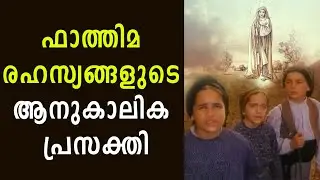 ഫാത്തിമ രഹസ്യങ്ങളുടെ ആനുകാലിക പ്രസക്തി|Mystery Of Fathima