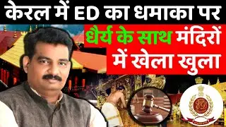 Sabrimala case ED entered in kerala Law by D K DUBEY for AOR, PCS-J, HJS near Supreme court