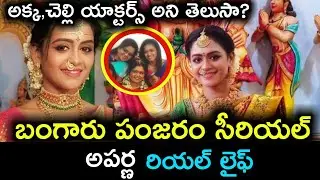 Bangaru panjaram serial actress aparna real life||bangaru panjaram serial actress aparna real name