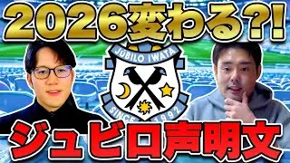 【ジュビロ磐田】クラブから声明文発表！２０２６は大きく組織が変わる？！アカデミーについて！
