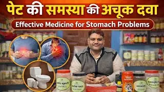 पेट की समस्या की अचूक दवा। Effective Medicine For Stomach Problems। #stomachproblem #stomachdisease 