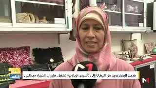 مع عصام .. ميدي1 تيفي تسلط الضوء على تجربة تعاونية للصناعة التقليدية تشغل عشرات النساء بمراكش
