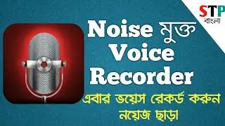 Noise free voice recorder for Android [Bangla Tutorial]