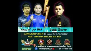 การแข่งขันสนุกเกอร์ ออม คู่ บูม BM พบ อาร์ท โคราช