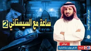 ساعة مع السيستاني ج٢ - حوار مباشر مع الشيعة