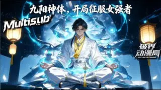 （最新完结）Multi sub💥💥💥【九阳神体开局征服女强者】杂役穆天云遇中毒女强者结合获九阳弑神诀，废柴变天才 #次元动漫 #系统  #破界 #動漫