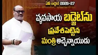 వ్యవసాయ బడ్జెట్&zwnj;ను ప్రవేశపెట్టిన మంత్రి అచ్చెన్నాయుడు | AP Budget 2026-27 | Agriculture Budget