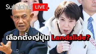 เลือกตั้งญี่ปุ่น Landslide? Suthichai live 6-2-2569