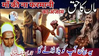 Consequences 😭 of disobedience to mother Qari has brought the statement of Hanif Multani