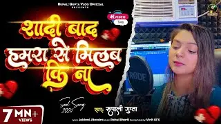 #Video | शादी बाद हमरा से मिलब कि ना | #Rupali Gupta | Sad Song | Bhojpuri Viral Video  2025