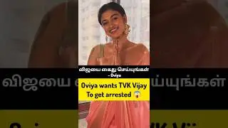 விஜயை கைது செய்யுங்கள் - Oviya angry 😡 