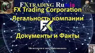 FX Trading Corporation  Документы и Факты