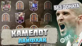 Лайфхак Охота за Сокровищами Камелот FIFA mobile 22 Treasure Hunt Camelot