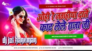 दाँते काट लेले राजा जी(D.J. Remix) -Shani Kumar Shaniya | Bhojpuri Nonstop DJ Gana | Bass Boost 2026