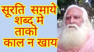 जाप मरे, अजपा मरे, अनहद हू मर जाय, सुरति समाए शब्द में, ताहि न काल खाय।। (भाग83) स्वामी सच्चिदानंद