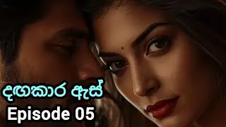 දඟකාර ඇස්👀 / Episode 05 / sinhala nawakatha Arana /23 January 2026 #novels #sinhalalovestory 