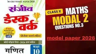 Class 10th sanjiv desk work 2026 |modal paper 2 solution | कक्षा 10 संजीव डेस्क वर्क मॉडल पेपर 2 हल 