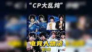 电竞人物录—【巅峰之夜·CP大乱炖】 巅峰之夜那些暗戳戳的糖