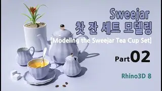 Sweejar 찻 잔 세트 모델링_주전자 모델링(Part 02)