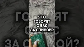 Гадание расклад на таро: ЧТО ГОВОРЯТ О ВАС ЗА СПИНОЙ? #тароонлайн