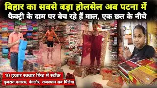 Patna में अब Bihar का सबसे बड़ा Wholesale | Factory Rate में खरीदो |Syed Saheb Ali Vlogs|Matargashti