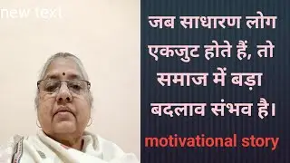 यह कहानी एक साधारण महिला की सदन हिम्मत को दर्शाती है। सामाजिक व प्रेरणादायक हिंदी कहानी 🙏