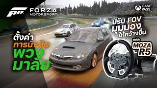 ตั้งค่าการควบคุมรถ แบบกึ่ง Sim และ FFB | Moza R5 | Forza Motorsport (2023)