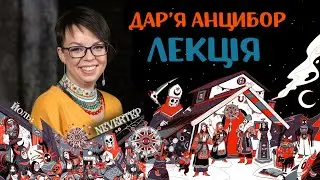 Водіння кози або Святкове дефіле тваринно-хтонічних вірувань на РІЗДВЯНІ СВЯТА в Україні. Лекція.